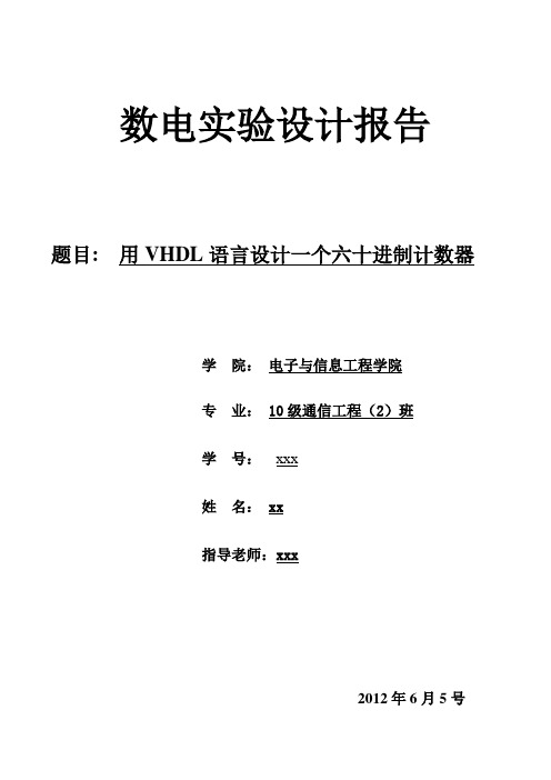 数电仿真报告  用VHDL语言设计一个六十进制计数器