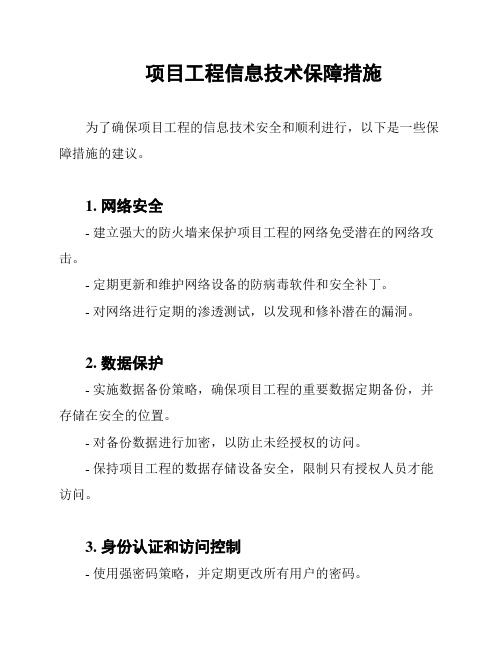 项目工程信息技术保障措施