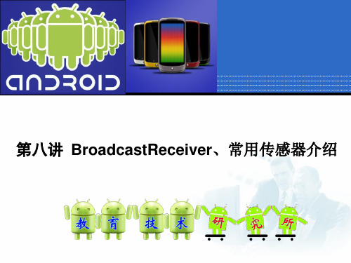 第八讲BroadcastReceiver、常用传感器