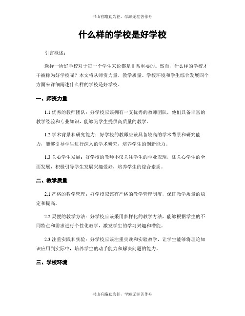 什么样的学校是好学校