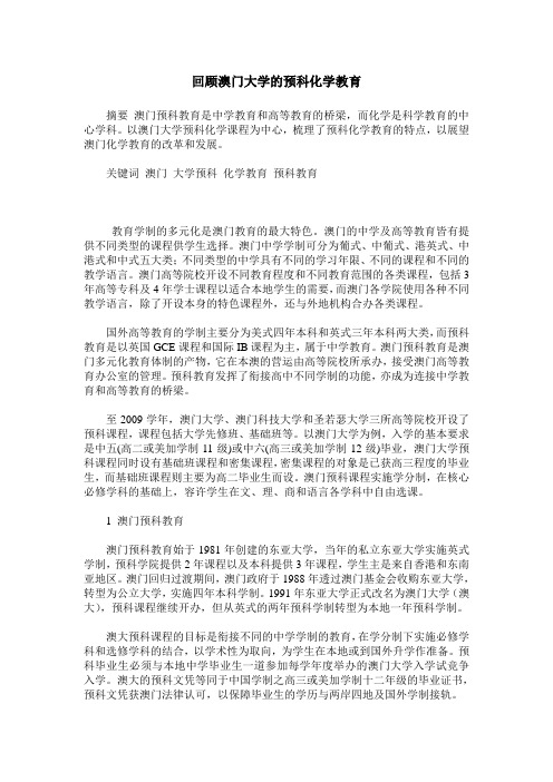 回顾澳门大学的预科化学教育