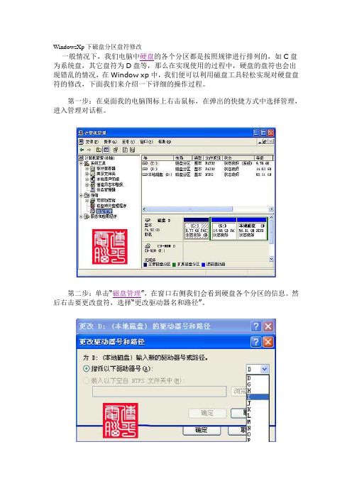 WindowsXp下磁盘分区盘符修改