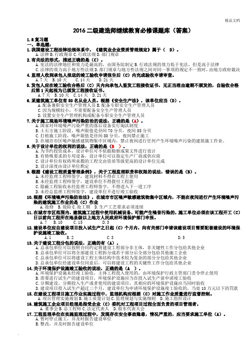 二级建造师继续教育必修题库(答案)