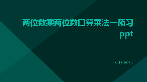 两位数乘两位数口算乘法一预习