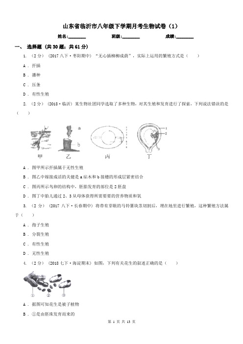 山东省临沂市八年级下学期月考生物试卷(1)