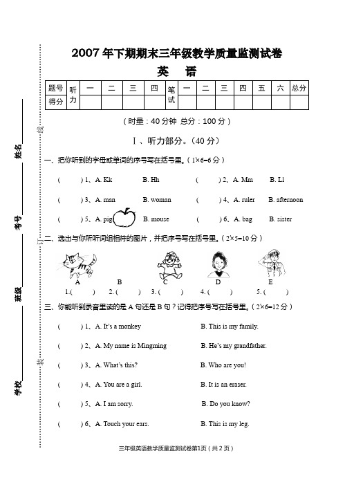 2007年下期期末三年级英语教学质量监测试卷