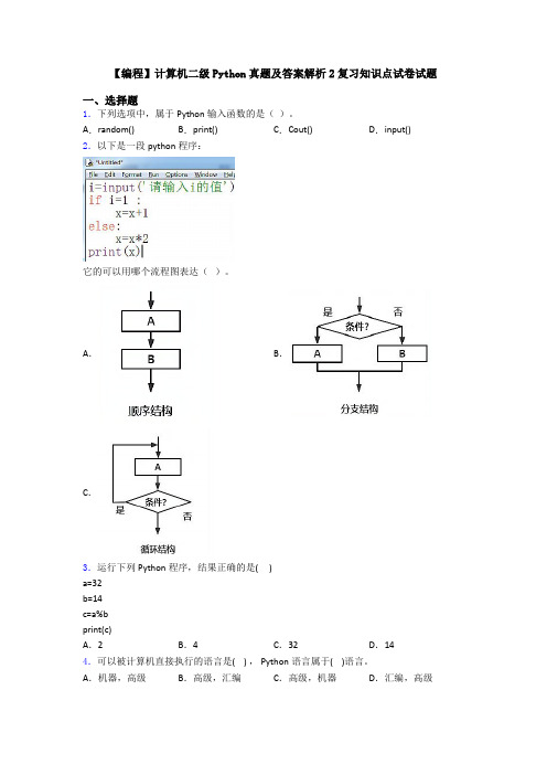 【编程】计算机二级Python真题及答案解析2复习知识点试卷试题