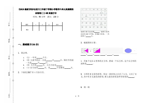 【2019最新】同步总复习三年级下学期小学数学六单元真题模拟试卷卷(二)-8K直接打印