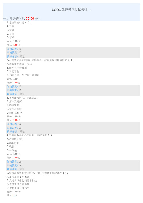 UOOC礼行天下模拟考试一