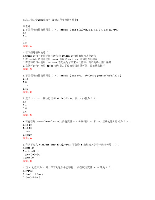 西北工业大学2020春机考《C语言程序设计》作业1答案42310