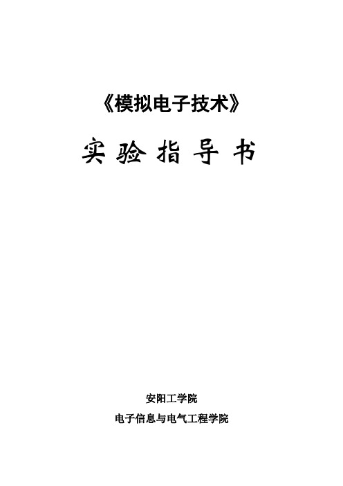 模拟电子技术实验指导书(2013物理、电工学)