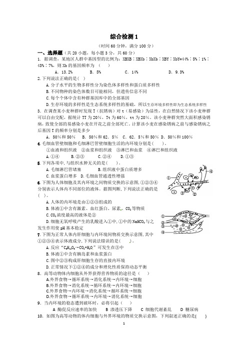 高中生物必修3第1章综合检测1(含答案)