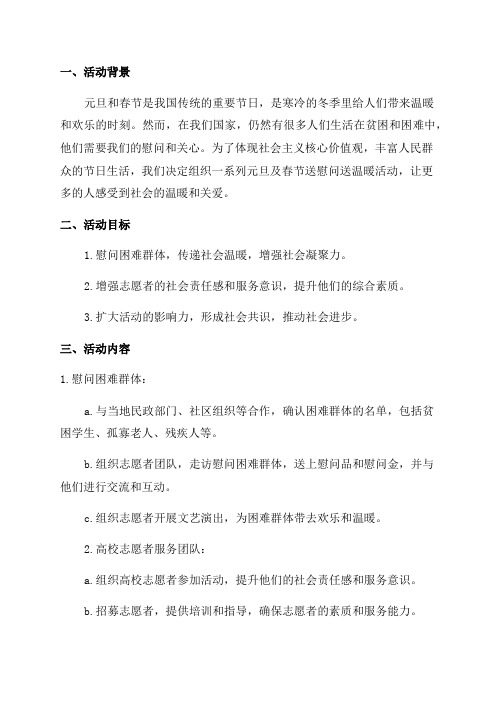 20XX年元旦及春节送慰问送温暖活动实施方案
