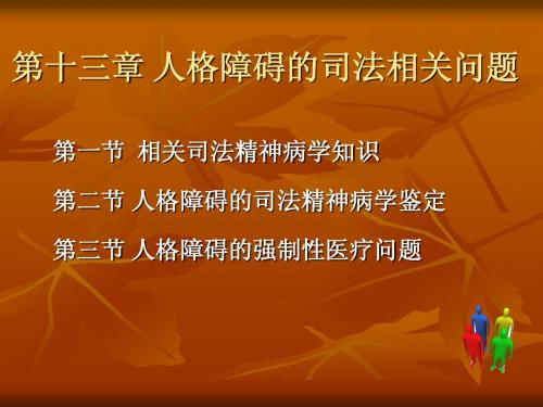 第十三章 人格障碍的司法相关问题