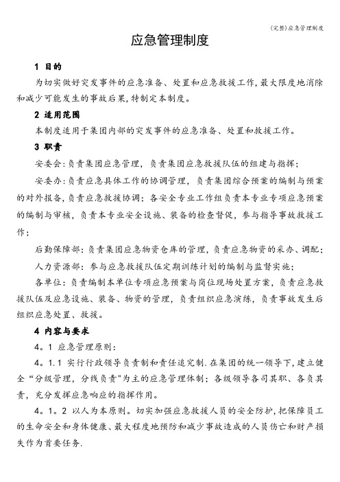 (完整)应急管理制度