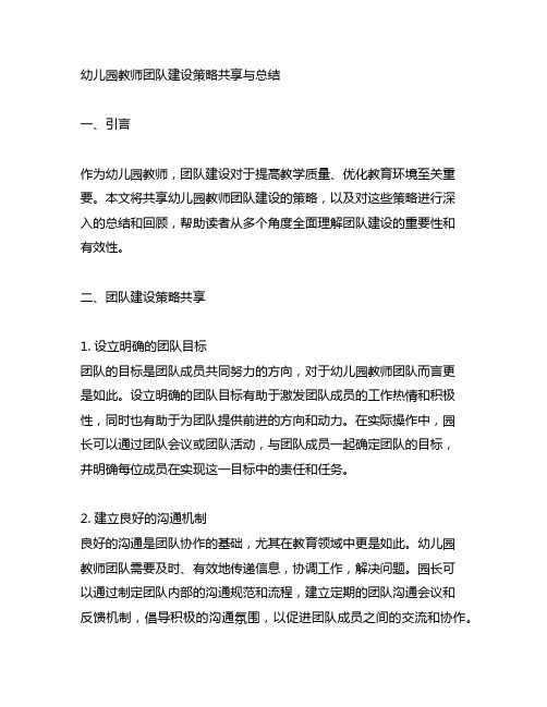 幼儿园教师团队建设策略分享与总结