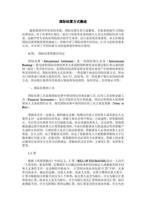 国际结算方式概述