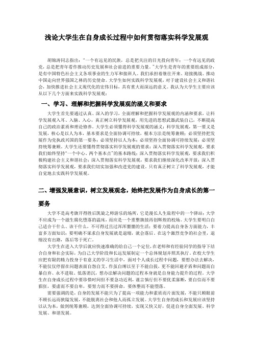 浅论大学生在自身成长过程中如何贯彻落实科学发展观