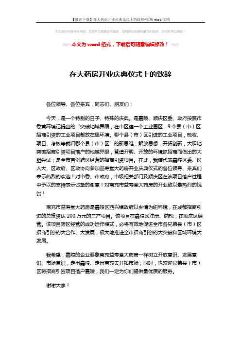 【推荐下载】在大药房开业庆典仪式上的致辞-实用word文档 (1页)