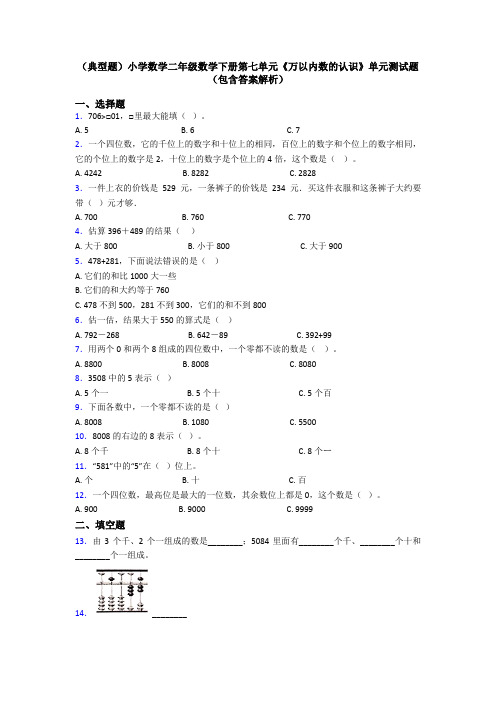 (典型题)小学数学二年级数学下册第七单元《万以内数的认识》单元测试题(包含答案解析)