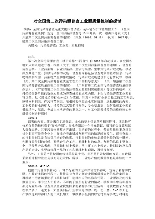 对全国第二次污染源普查工业源质量控制的探讨