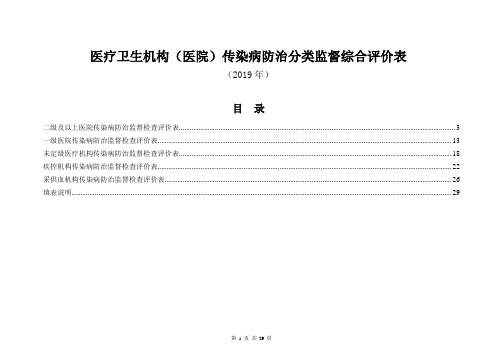 医疗卫生机构(医院)传染病防治分类监督综合评价表(2019年)