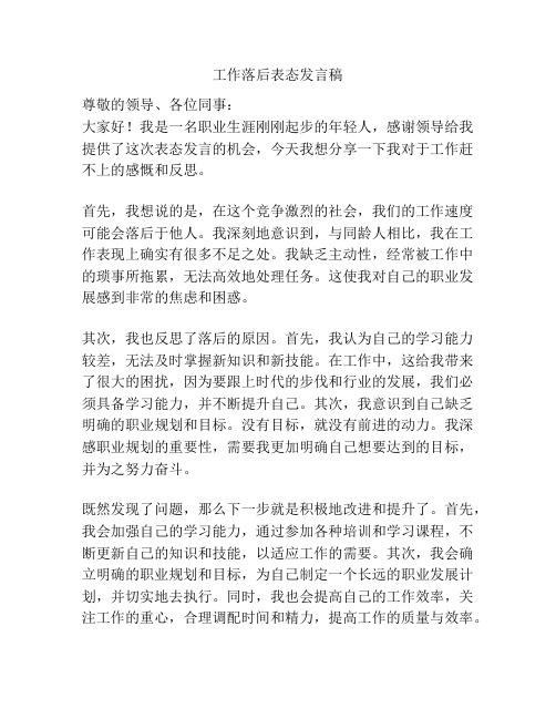 工作落后表态发言稿