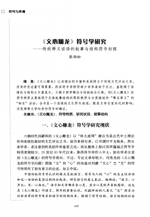 《文心雕龙》符号学研究——传统释义话语的叙事与结构符号初探