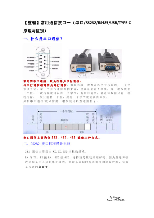 【整理】常用通信接口一(串口、RS232、RS485、USB、TYPE-C原理与区别)