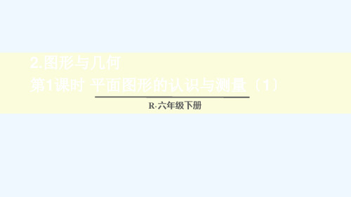 六年级数学下册第6单元整理和复习2图形与几何第1课时平面图形的认识与测量1课件新人教版3