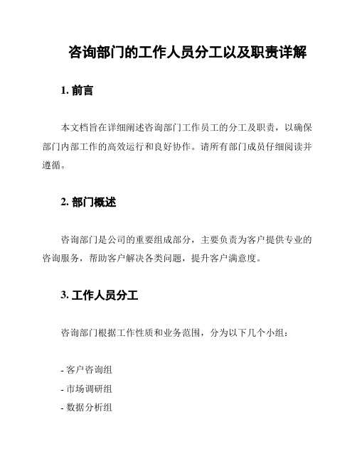 咨询部门的工作人员分工以及职责详解