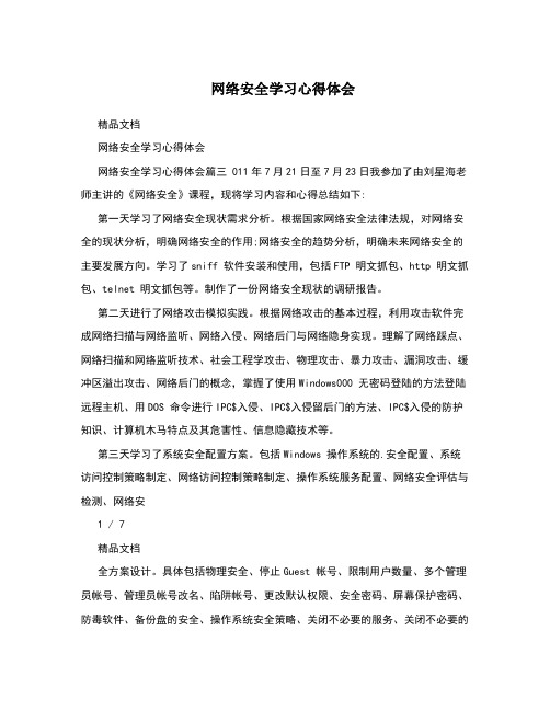 网络安全学习心得体会