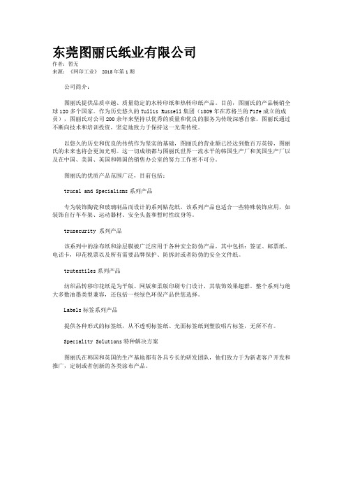 东莞图丽氏纸业有限公司