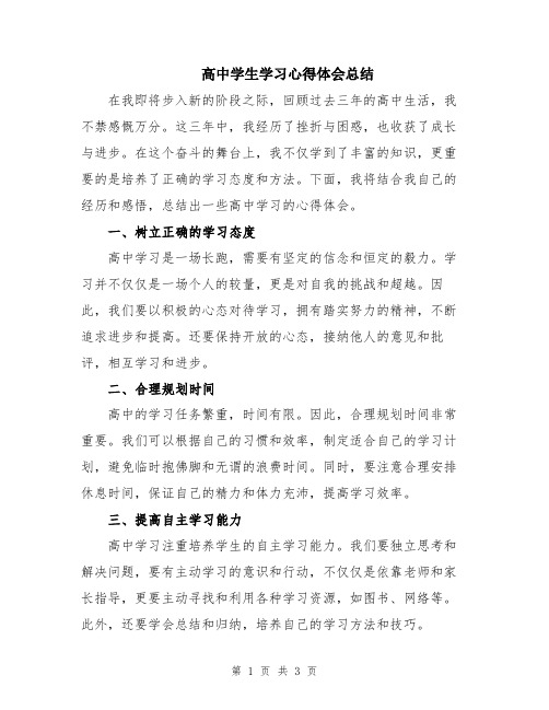 高中学生学习心得体会总结