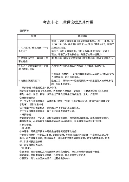 中考考点十七 ：理解论据及其作用   答题模板及模板示例