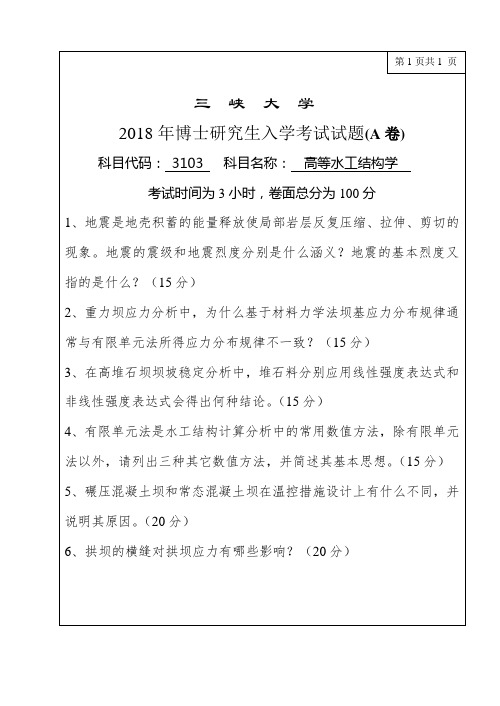 2018年三峡大学水利与环境学院博士研究生入学考试真题   3103高等水工结构学