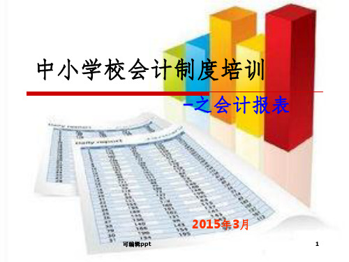 中小学校会计制度会计报表资料ppt课件