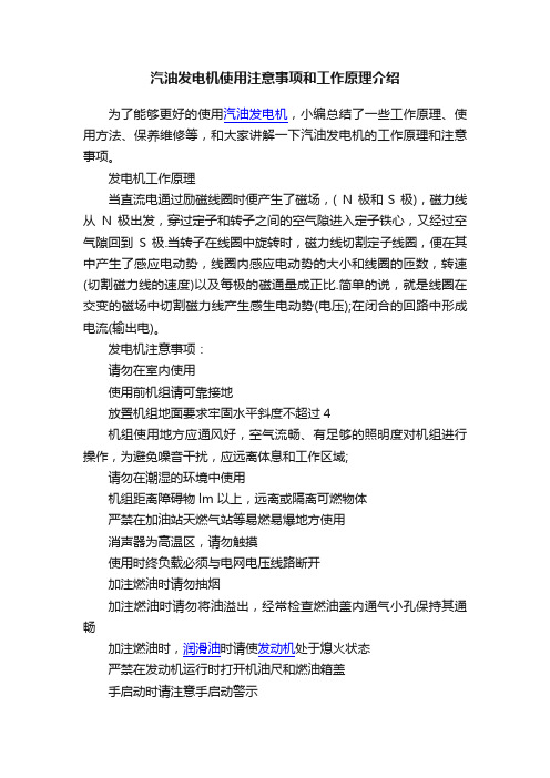 汽油发电机使用注意事项和工作原理介绍