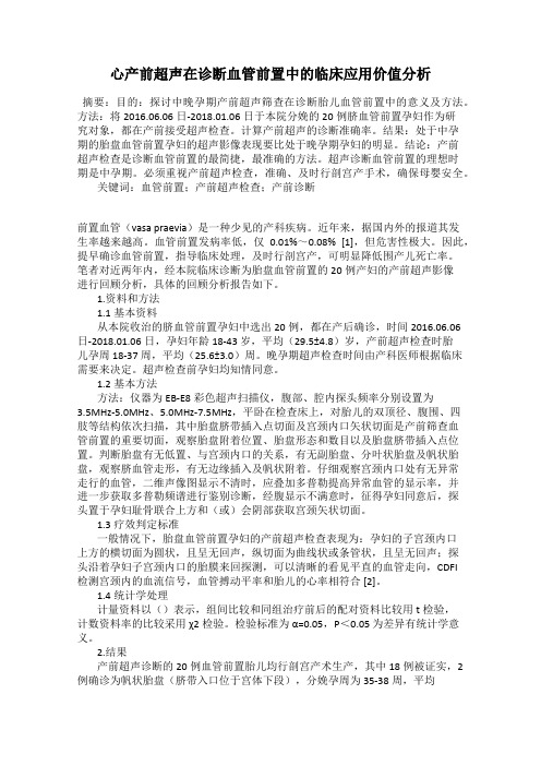 心产前超声在诊断血管前置中的临床应用价值分析