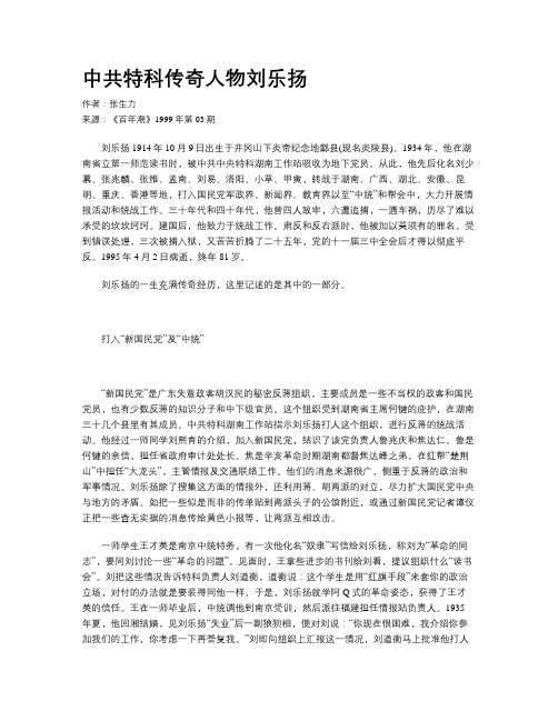 中共特科传奇人物刘乐扬
