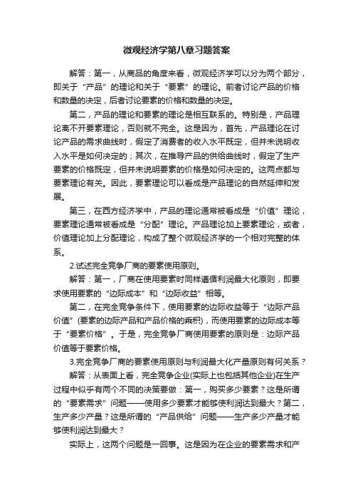 微观经济学第八章习题答案