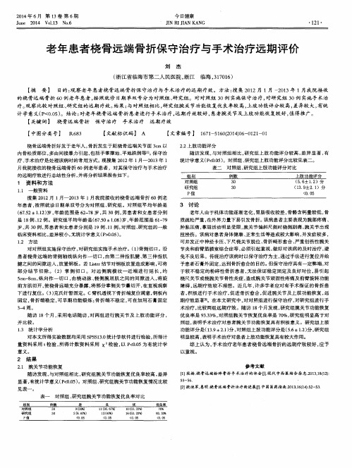 老年患者桡骨远端骨折保守治疗与手术治疗远期评价