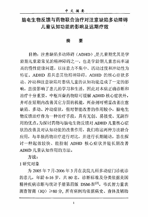 脑电生物反馈与药物联合治疗对注意缺陷多动障碍儿童认知功能的影响和远期疗效