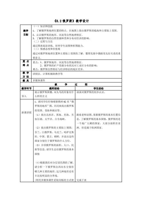 商务星球版初中地理七年级下册教案-8.2 俄罗斯4