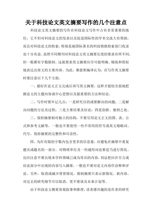 关于科技论文英文摘要写作的几个注意点