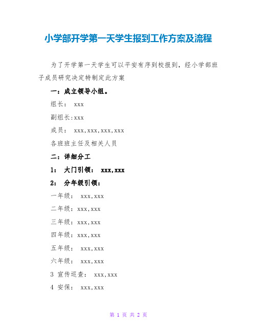 小学部开学第一天学生报到工作方案及流程