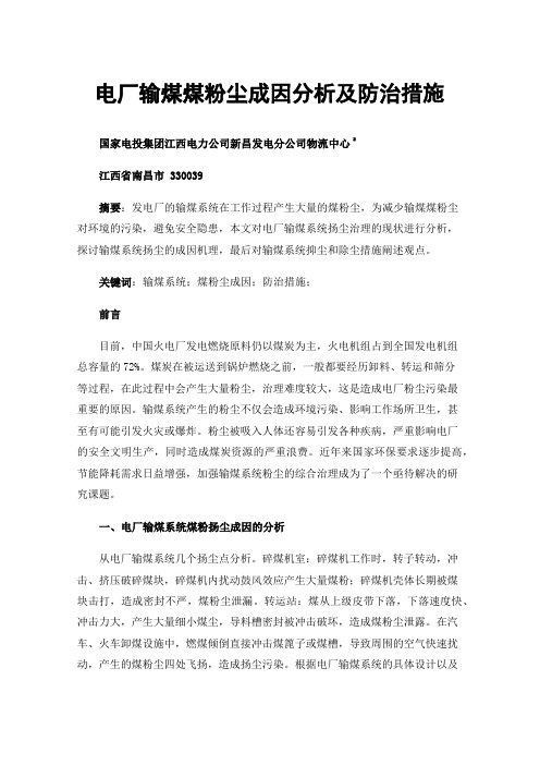 电厂输煤煤粉尘成因分析及防治措施