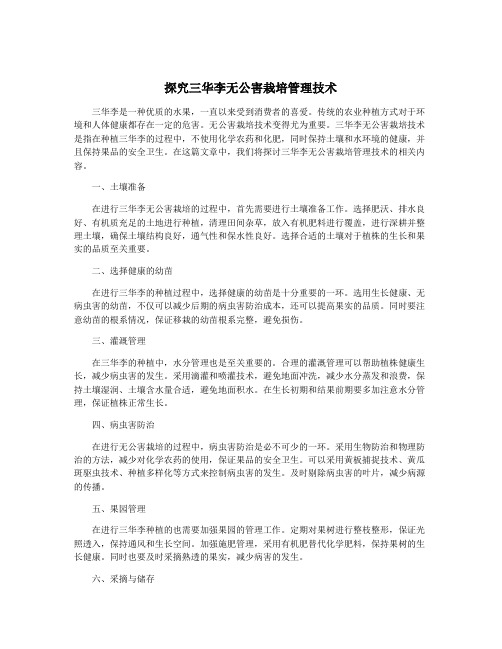 探究三华李无公害栽培管理技术