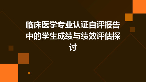 临床医学专业认证自评报告中的学生成绩与绩效评估探讨