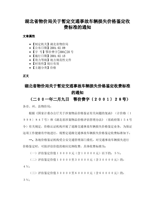 湖北省物价局关于暂定交通事故车辆损失价格鉴定收费标准的通知